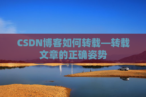 CSDN博客如何转载—转载文章的正确姿势